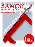 Замок для опалубки Промышленник удлиненный винтовой