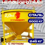 Бадья для бетона  Промышленник БН 2,0 м3 низкая с лотком