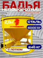 Бадья для бетона  Промышленник БН 2,0 м3 низкая с лотком
