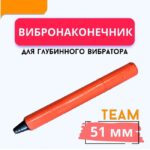 Вибронаконечник TeaM 51 мм для ЭП-1400/2200