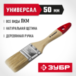 ЗУБР 50 мм, 2'', щетина натуральная светлая, кисть малярная плоская 4-01003-050 Мастер
