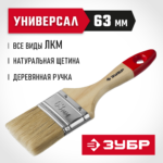 ЗУБР УНИВЕРСАЛ, 63 мм, 2.5", светлая натуральная щетина, деревянная ручка, все виды ЛКМ, плоская кисть (4-01003-063)