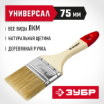 ЗУБР 75 мм, 3'', щетина натуральная светлая, кисть малярная плоская 4-01003-075 Мастер