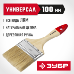 ЗУБР 100 мм, 4'', щетина натуральная светлая, кисть малярная плоская 4-01003-100 Мастер