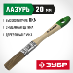 ЗУБР 20 мм, 3/4'', щетина смешанная, кисть малярная плоская ЛАЗУРЬ 4-01009-020 Мастер
