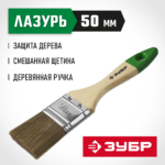 ЗУБР 50 мм, 2'', щетина смешанная, кисть малярная плоская 4-01009-050 Мастер