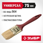 ЗУБР 75 мм, 3'', щетина натуральная светлая, кисть малярная плоская 4-01011-075 Мастер