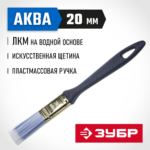 ЗУБР 20 мм, 3/4'', щетина искусственная, кисть малярная плоская АКВА 4-01013-020 Мастер