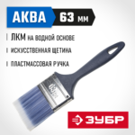 ЗУБР 63 мм, 2 1/2'', щетина искусственная, кисть малярная плоская 4-01013-063 Мастер