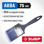 ЗУБР 75 мм, 3'', щетина искусственная, кисть малярная плоская 4-01013-075 Мастер