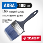 ЗУБР 100 мм, 4'', щетина искусственная, кисть малярная плоская 4-01013-100 Мастер