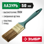 ЗУБР 50 мм, 2'', щетина смешанная, кисть малярная плоская 4-01014-050 Мастер