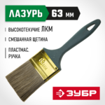 ЗУБР 63 мм, 2 1/2'', щетина смешанная, кисть малярная плоская 4-01014-063 Мастер