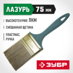 ЗУБР 75 мм, 3'', щетина смешанная, кисть малярная плоская 4-01014-075 Мастер