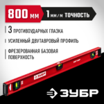 ЗУБР 800 мм, Усиленный двутавровый уровень (4-34583-080_z01)