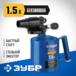 ЗУБР ВУЛКАН ВК-15, 1.5 л, стальной эжектор, паяльная лампа, Профессионал (40652-1.5_z02)