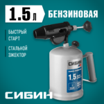 СИБИН 1.5 л, стальной эжектор, паяльная лампа (40670)