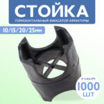 Фиксатор арматуры  Промышленник стойка универсальная 10/15/20/25 упаковка1000 шт.