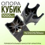 Фиксатор арматуры  Промышленник опора 15/20/25/30 упаковка 1000 шт.