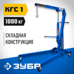 ЗУБР 1 т, 25-2060 мм, кран гидравлический складной 43011-1 Профессионал