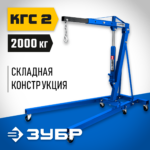 ЗУБР КГС-2, 2 т, 25 - 2200 мм, складной гидравлический кран, Профессионал (43011-2)