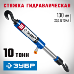 ЗУБР 10 т, гидравлическая стяжка, Профессионал (43023-10)