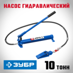 ЗУБР 10 т, гидравлический насос, Профессионал (43025-10)