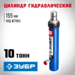 ЗУБР 10т, Гидравлический цилиндр, Профессионал (43027-10)