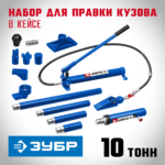 ЗУБР 10 т, 70 Мпа, набор гидравлический, портативный для правки кузова 43035-10_z01 Профессионал