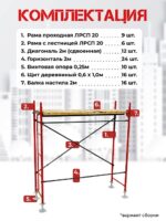 Леса строительные рамные ЛРСП 20 комплект 6x8 м — изображение 4