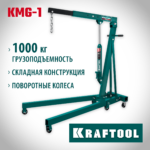 KRAFTOOL KMG-1, 1 т, 75 - 1950 мм, складной гидравлический кран (43411-1)