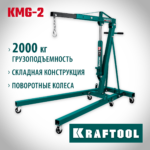 KRAFTOOL KMG-2, 2 т, 25 - 2250 мм, складной гидравлический кран (43411-2)