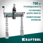 KRAFTOOL 0.7 т, траверса для гидравлического крана (43415-0.7)