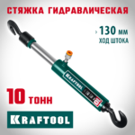 KRAFTOOL 10 т, гидравлическая стяжка с 2 крюками (43423-10)