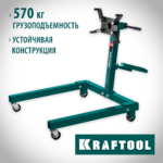 KRAFTOOL 0.57 т, поворотный стенд для двигателя 43430-0.6