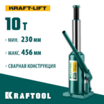 KRAFTOOL KRAFT-LIFT, 10 т, 230 - 456 мм, бутылочный гидравлический домкрат (43462-10_z01)