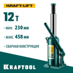 KRAFTOOL KRAFT-LIFT, 12 т, 230 - 460 мм, бутылочный гидравлический домкрат (43462-12_z01)