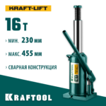 KRAFTOOL KRAFT-LIFT, 16 т, 230 - 455 мм, бутылочный гидравлический домкрат (43462-16_z01)