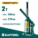 KRAFTOOL KRAFT-LIFT, 2 т, 160 - 310 мм, бутылочный гидравлический домкрат (43462-2_z01)