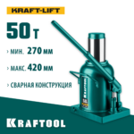 KRAFTOOL KRAFT-LIFT, 50 т, 270 - 420 мм, бутылочный гидравлический домкрат (43462-50_z01)