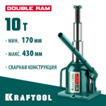KRAFTOOL DOUBLE RAM, 10 т, 170 - 430 мм, с увеличенным подъемом, двухштоковый бутылочный домкрат (43463-10)