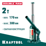 KRAFTOOL DOUBLE RAM, 2 т, 170 - 380 мм, с увеличенным подъемом, двухштоковый бутылочный домкрат (43463-2)