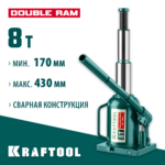 KRAFTOOL DOUBLE RAM, 8 т, 170 - 430 мм, с увеличенным подъемом, двухштоковый бутылочный домкрат (43463-8)