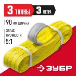 ЗУБР СТП-3/3, желтый, г/п 3т, длина 3 м, Текстильный петлевой строп (43553-3-3)