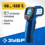 ЗУБР -50°С +550°С, пирометр инфракрасный (бесконтактный термометр) ТермПро-550 45723-550 Профессионал