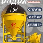 Бадья для бетона Промышленник поворотная БП-1,0 (1,0м3)
