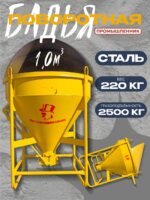 Бадья для бетона Промышленник поворотная БП-1,0 (1,0м3)