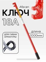 Ключ для гибки арматуры Afacan 18A