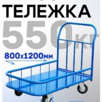 Платформенная тележка Промышленник 1200х800 ПБМ-8.12 200 мм с бортиком