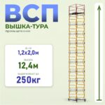 Вышка-тура Промышленник ВСП 1.2х2.0, 12.4 м ver. 2.0